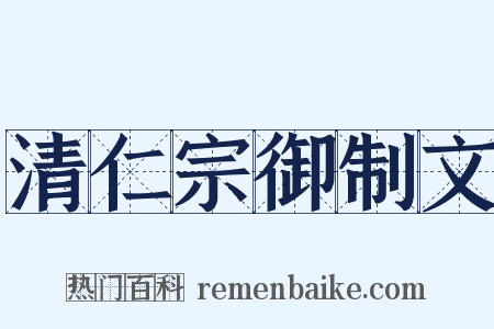 清仁宗御制文是什么意思的图片